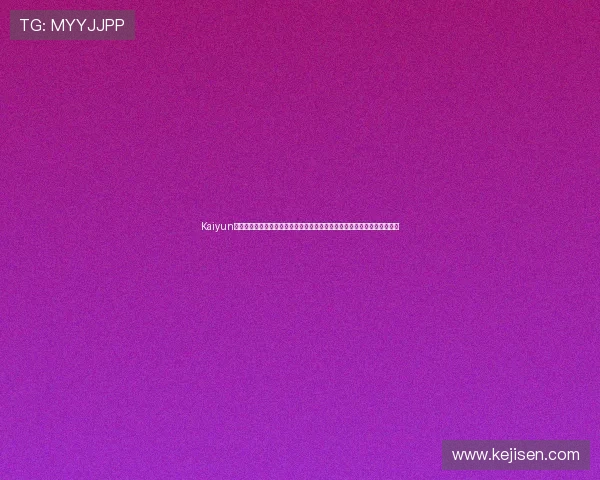 Kaiyun开云旗舰厅官方地址：世界杯足球赛最新资讯与开云平台官方入口详细介绍