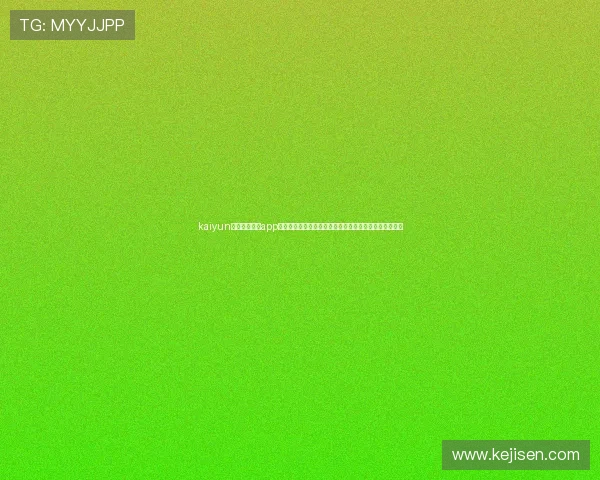 kaiyun登录入口登录app下载助你轻松获取世界杯赛程、球队分析与精彩集锦内容